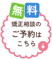 矯正相談のご予約はこちら